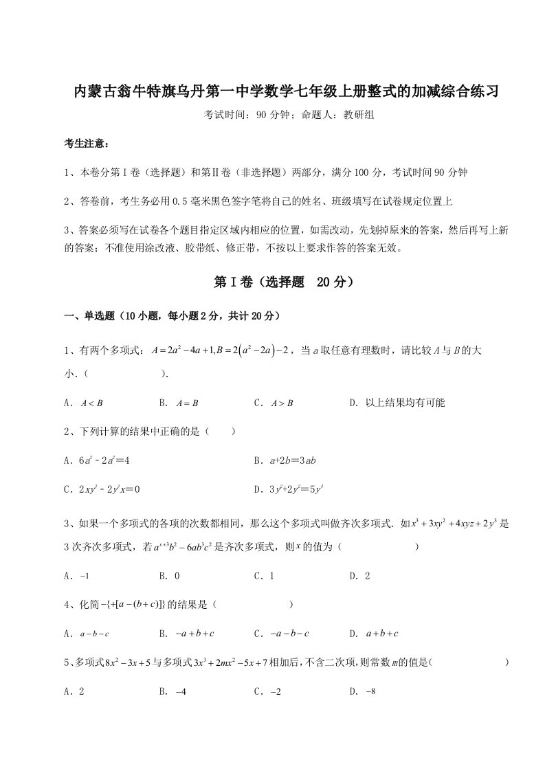 解析卷内蒙古翁牛特旗乌丹第一中学数学七年级上册整式的加减综合练习练习题（详解）