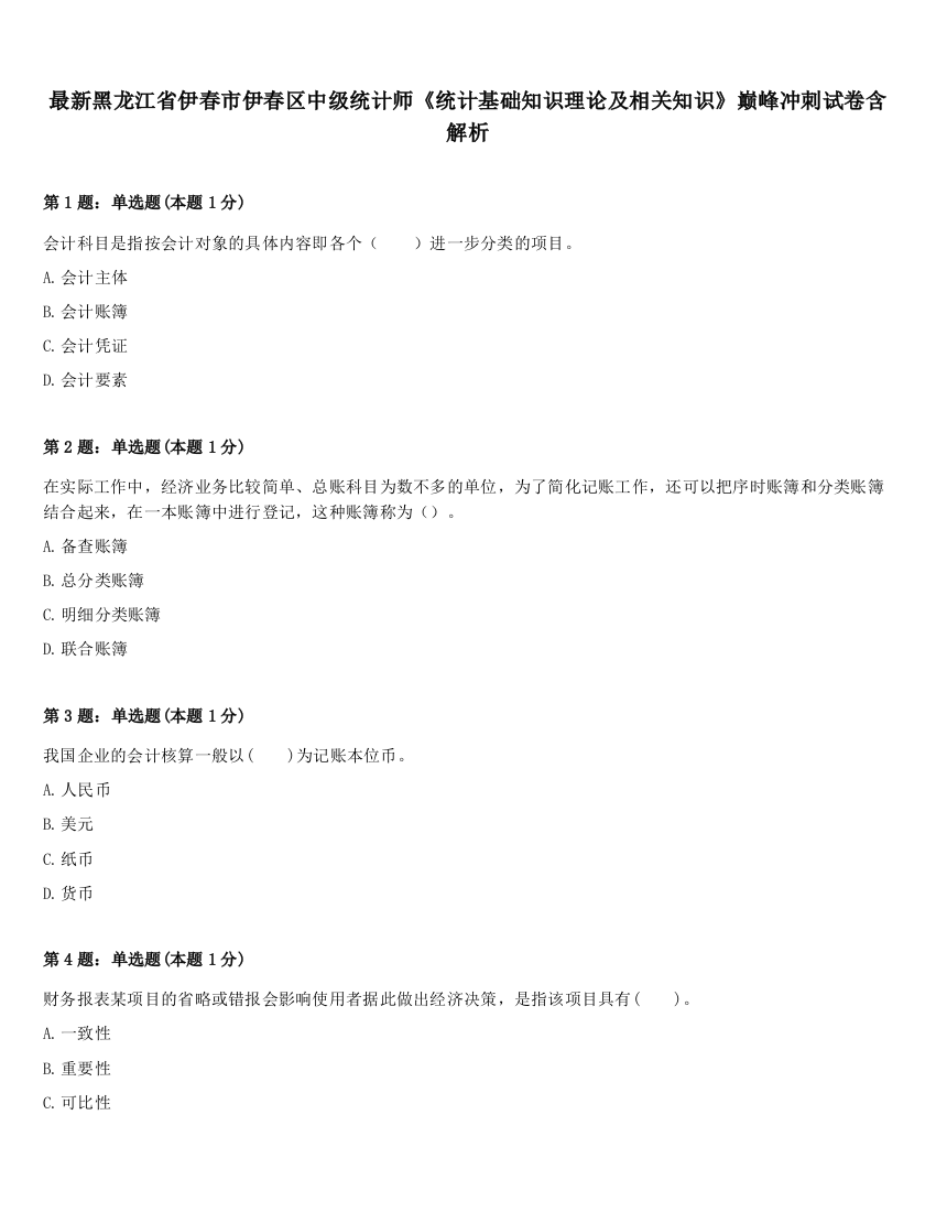 最新黑龙江省伊春市伊春区中级统计师《统计基础知识理论及相关知识》巅峰冲刺试卷含解析