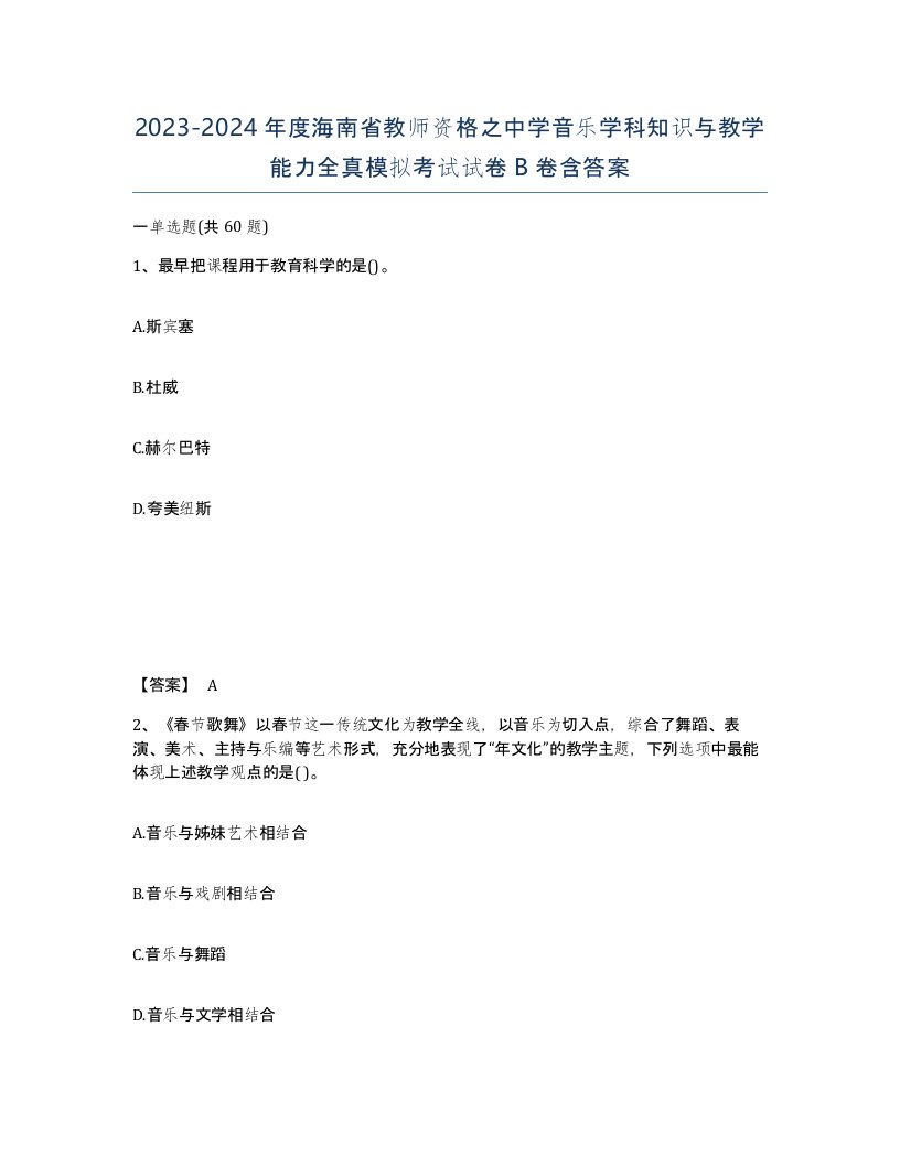 2023-2024年度海南省教师资格之中学音乐学科知识与教学能力全真模拟考试试卷B卷含答案