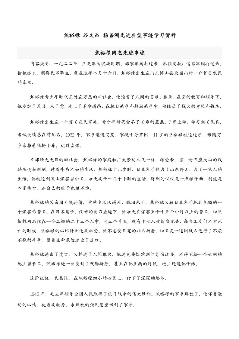 焦裕禄谷文昌杨善洲先进典型事迹学习资料