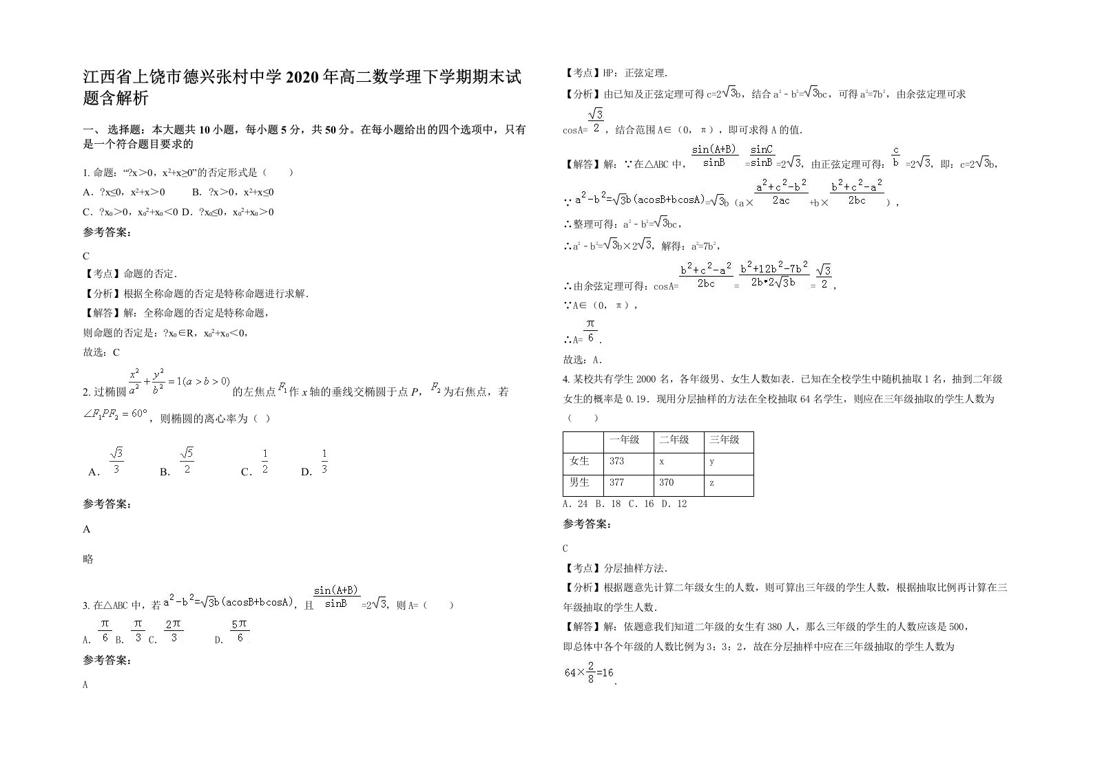 江西省上饶市德兴张村中学2020年高二数学理下学期期末试题含解析