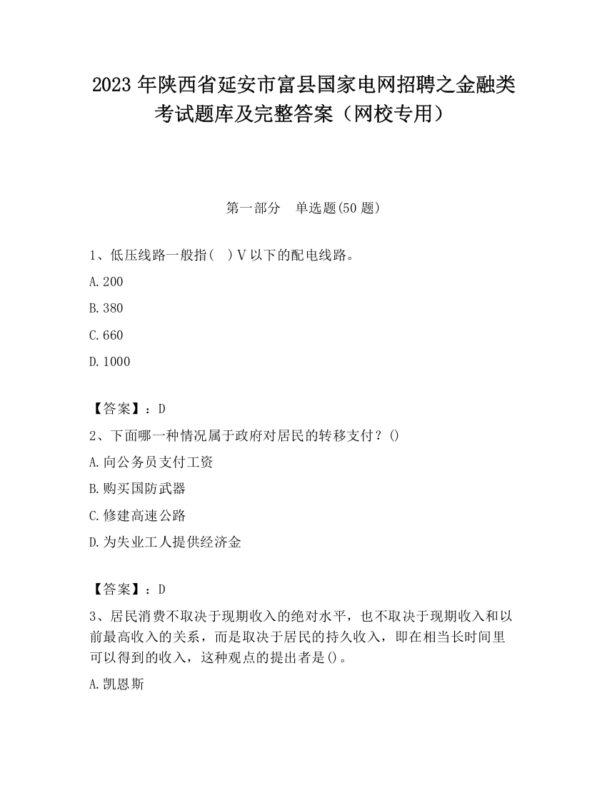 2023年陕西省延安市富县国家电网招聘之金融类考试题库及完整答案（网校专用）