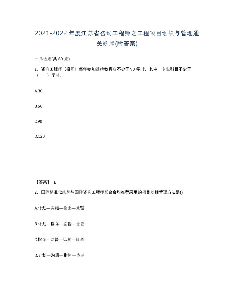 2021-2022年度江苏省咨询工程师之工程项目组织与管理通关题库附答案