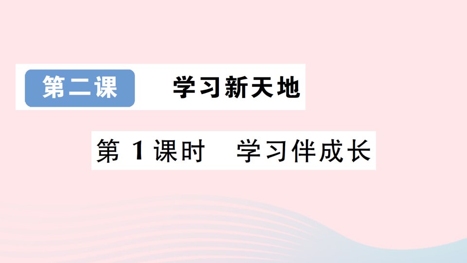 2023七年级道德与法治上册第一单元成长的节拍第二课学习新天地第1框学习伴成长作业课件新人教版