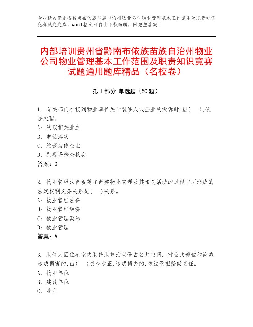 内部培训贵州省黔南布依族苗族自治州物业公司物业管理基本工作范围及职责知识竞赛试题通用题库精品（名校卷）