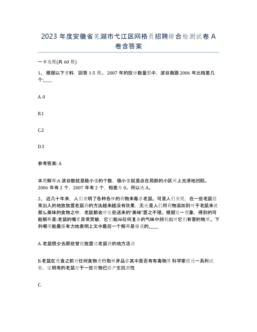 2023年度安徽省芜湖市弋江区网格员招聘综合检测试卷A卷含答案