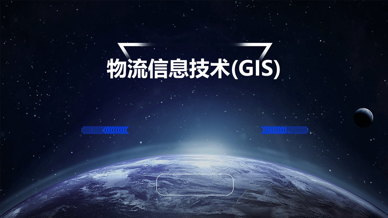 物流信息技术(GIS)