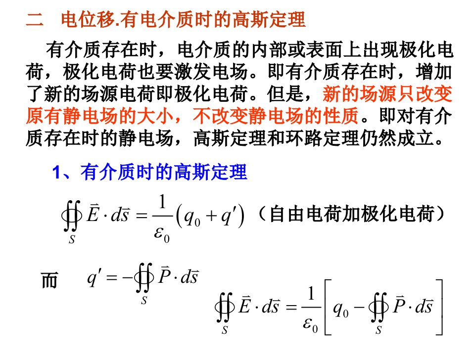 有电介质时的高斯定理