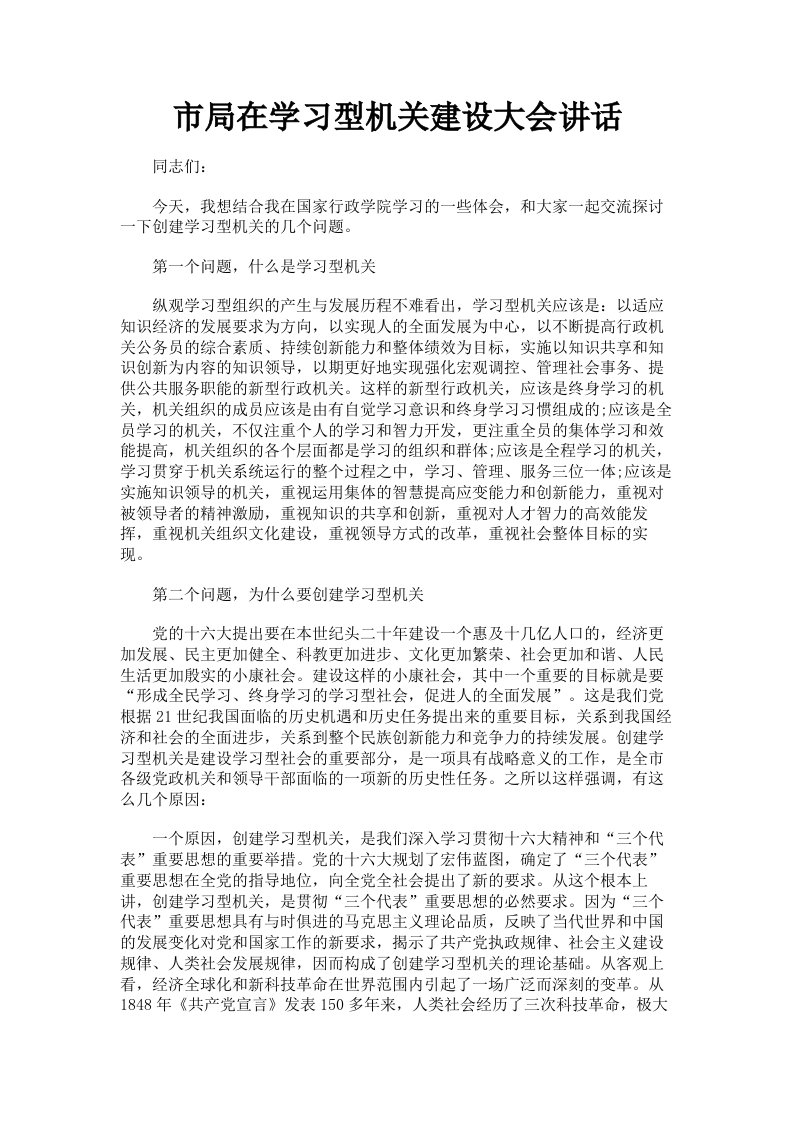 市局在学习型机关建设大会讲话