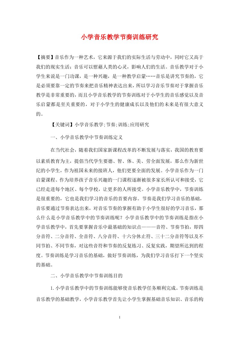 精编小学音乐教学节奏训练研究