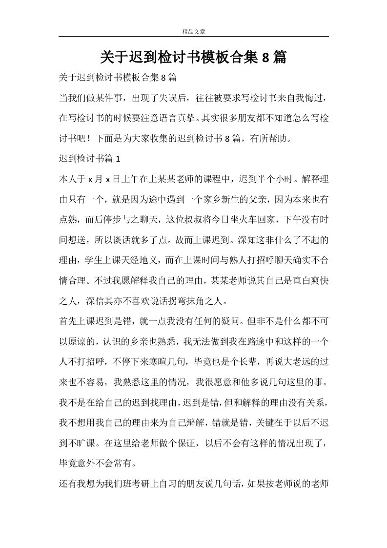 关于迟到检讨书模板合集8篇