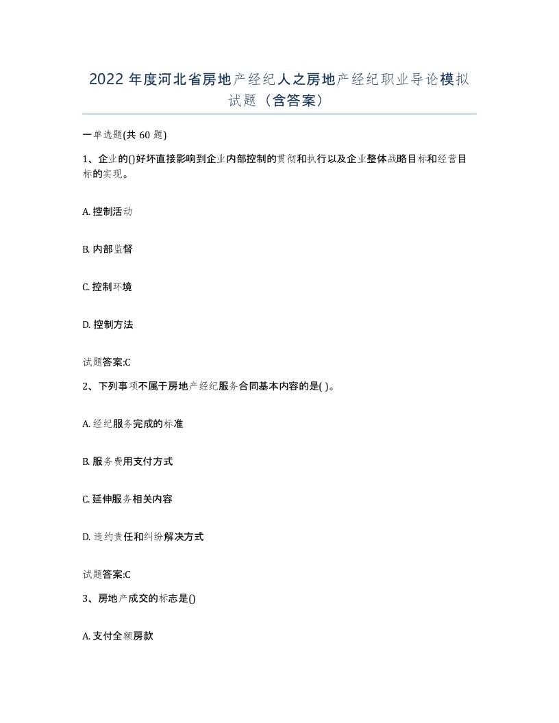 2022年度河北省房地产经纪人之房地产经纪职业导论模拟试题含答案