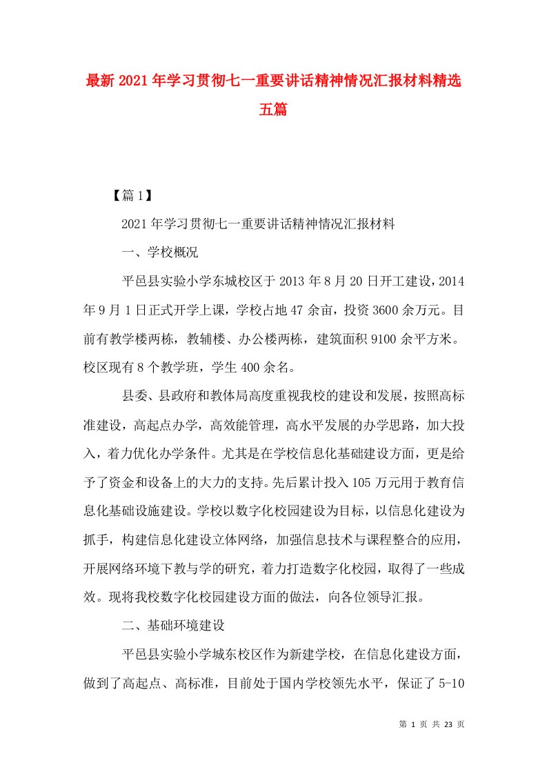 最新2021年学习贯彻七一重要讲话精神情况汇报材料精选五篇