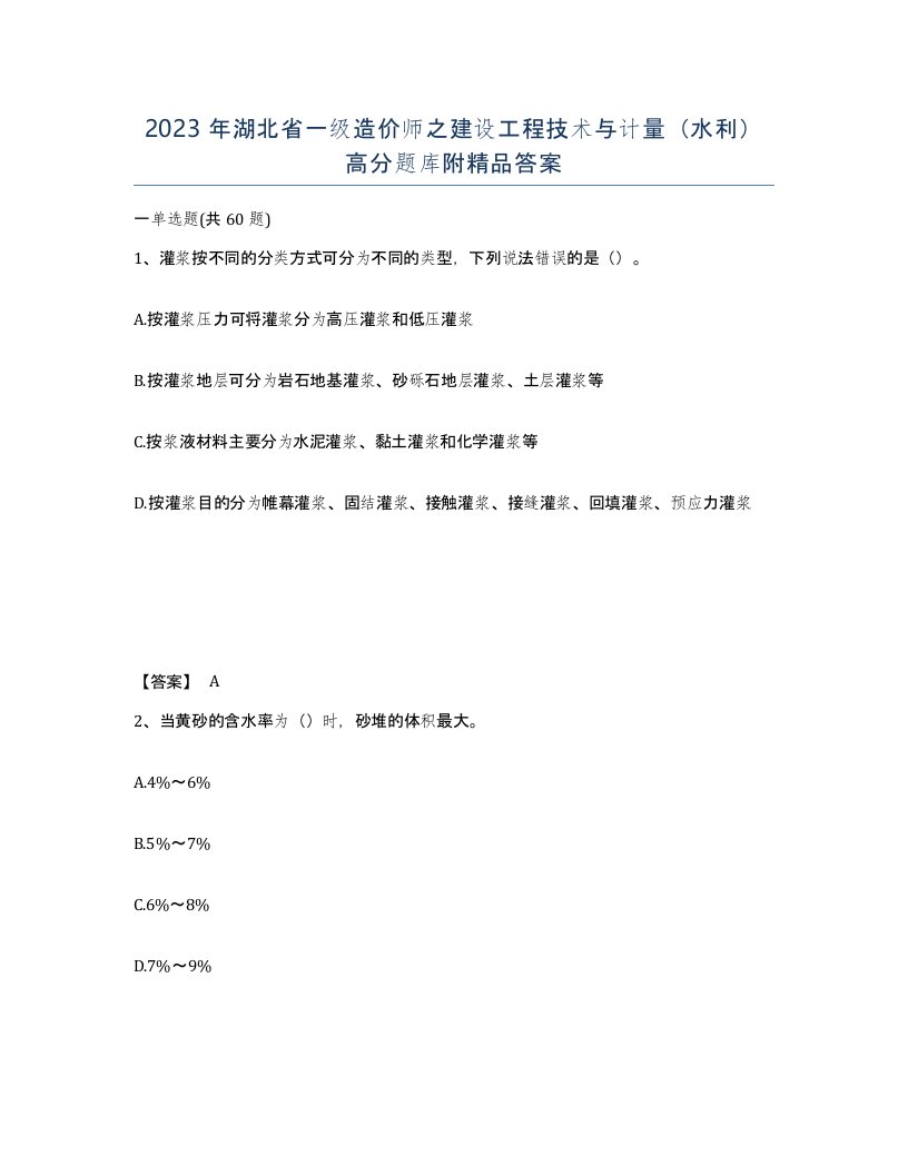 2023年湖北省一级造价师之建设工程技术与计量水利高分题库附答案