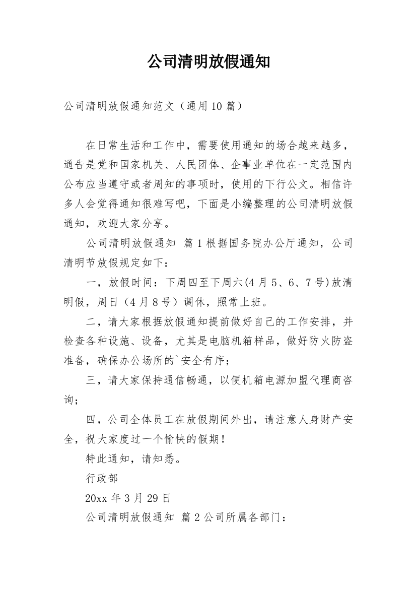 公司清明放假通知_146