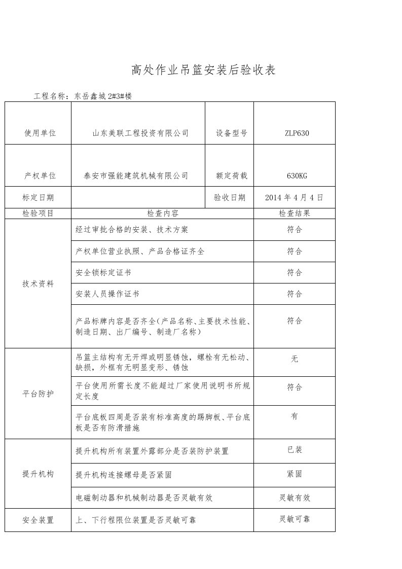 吊篮联合验收表