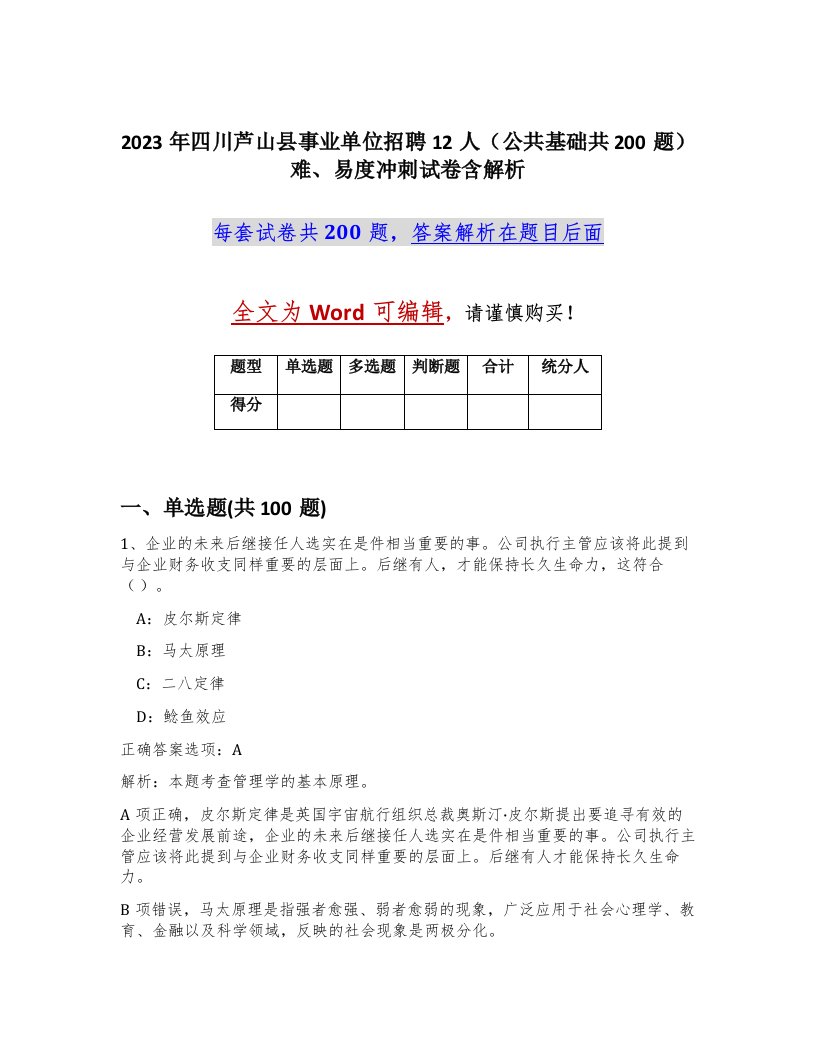 2023年四川芦山县事业单位招聘12人公共基础共200题难易度冲刺试卷含解析