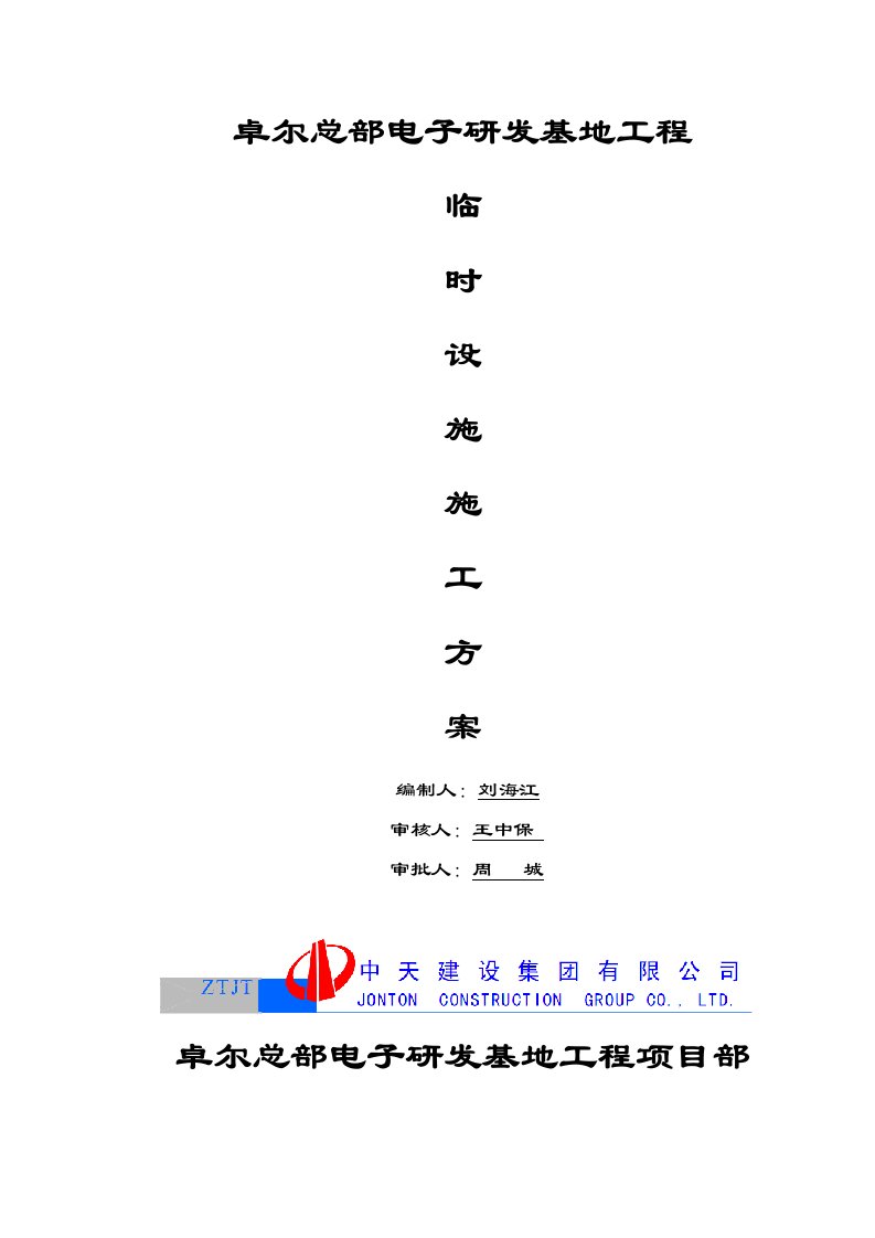 天津电子研发基地框架结构多层厂房临时设施施工方案