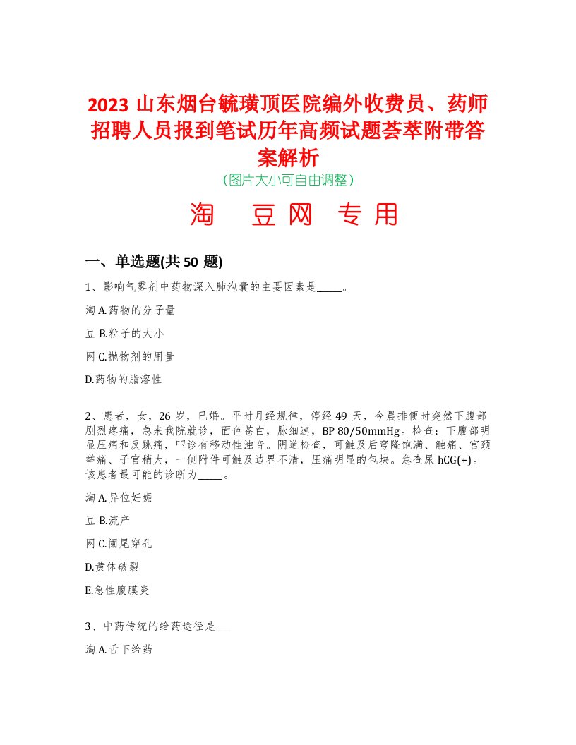 2023山东烟台毓璜顶医院编外收费员、药师招聘人员报到笔试历年高频试题荟萃附带答案解析