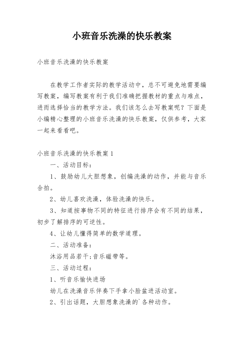 小班音乐洗澡的快乐教案