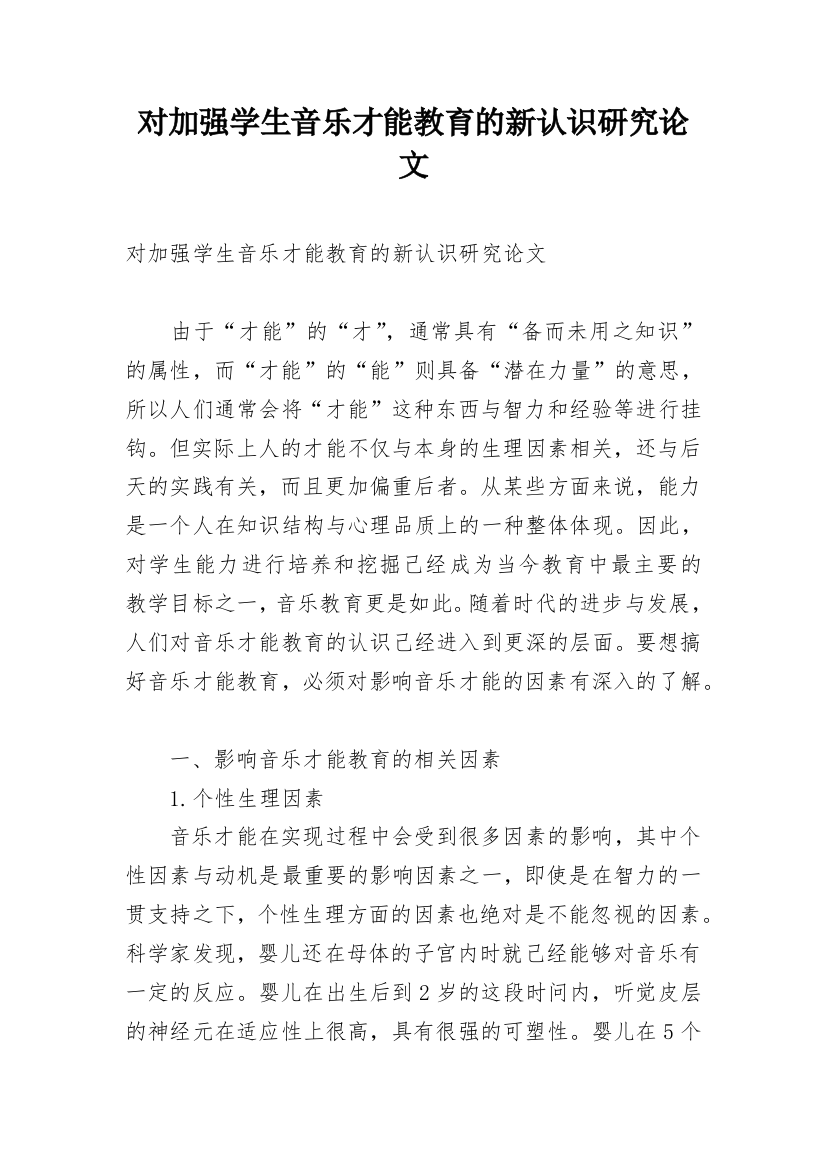 对加强学生音乐才能教育的新认识研究论文