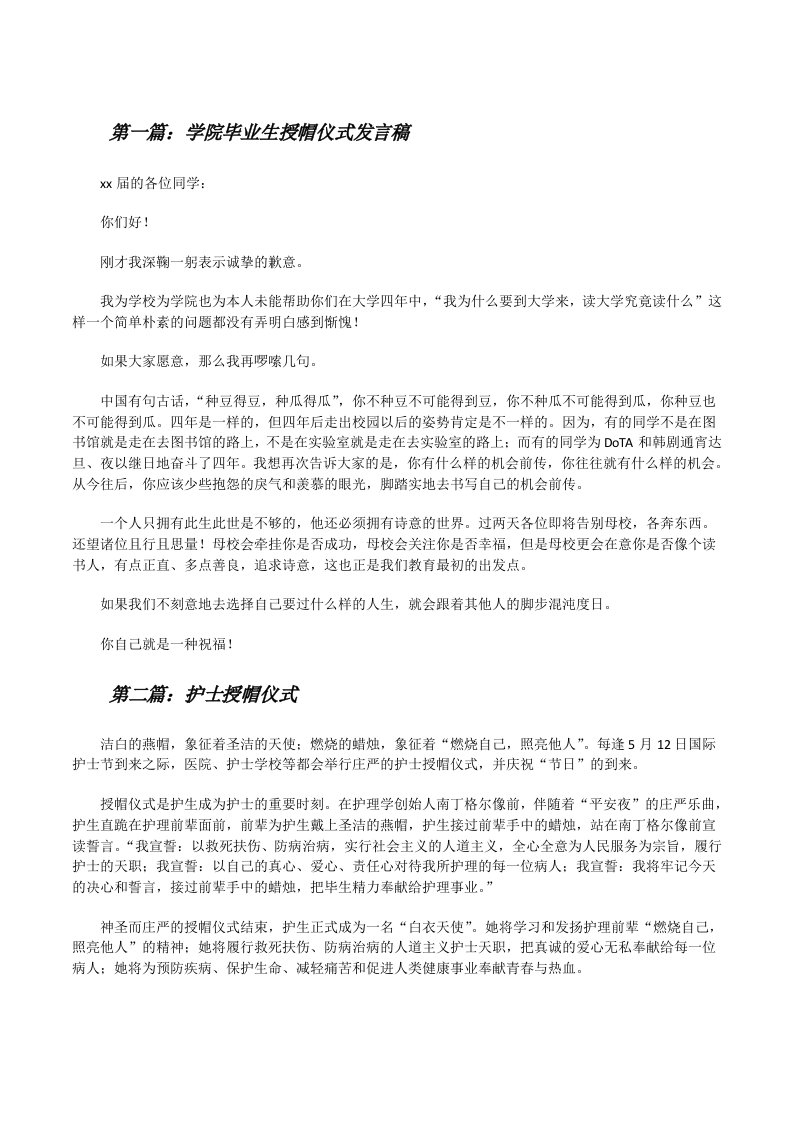 学院毕业生授帽仪式发言稿[修改版]