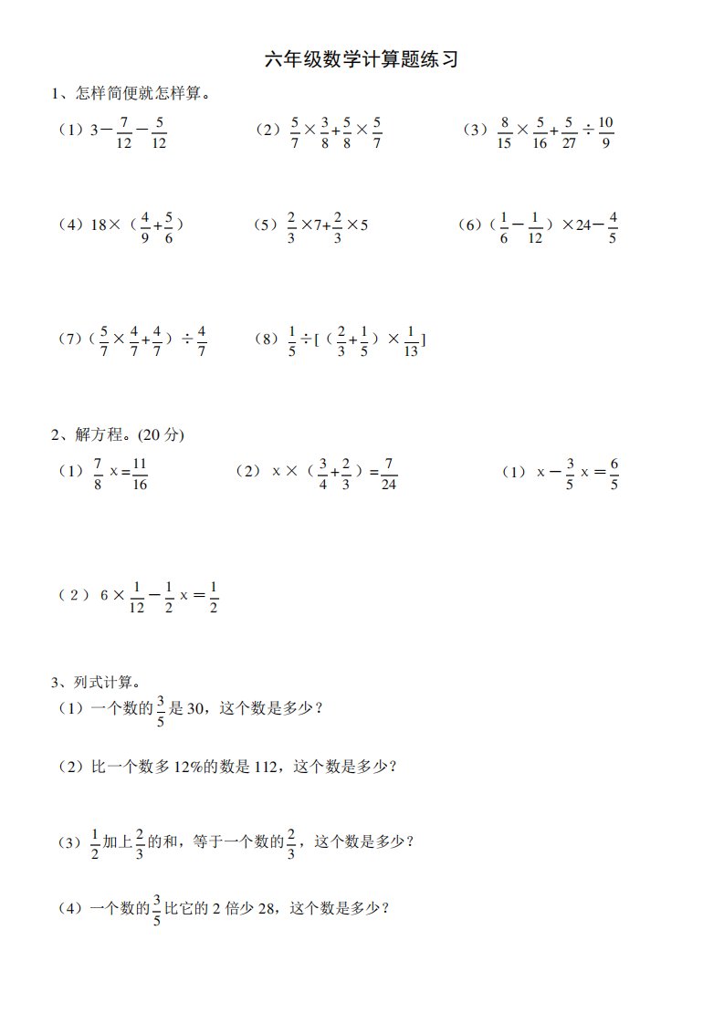 北师大版小学六年级数学计算题练习