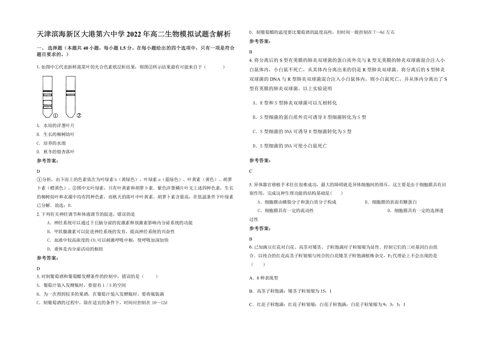 天津滨海新区大港第六中学2022年高二生物模拟试题含解析