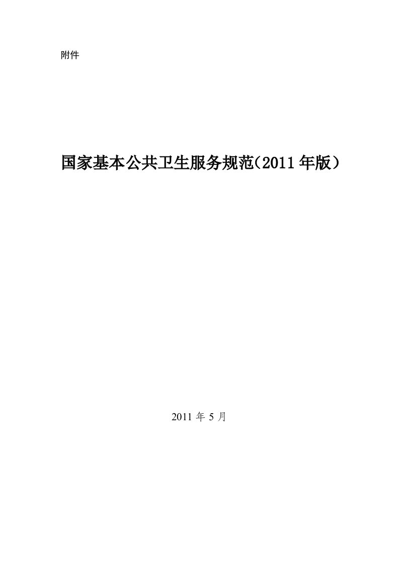 国家基本公共卫生服务规范(2011年版)(1)