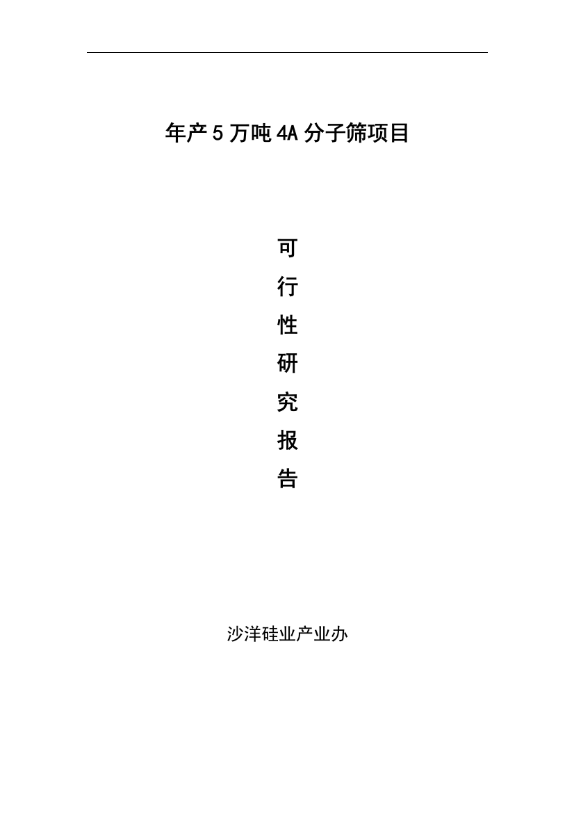 年产5万吨4a分子筛项目谋划书