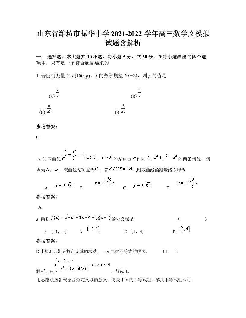 山东省潍坊市振华中学2021-2022学年高三数学文模拟试题含解析