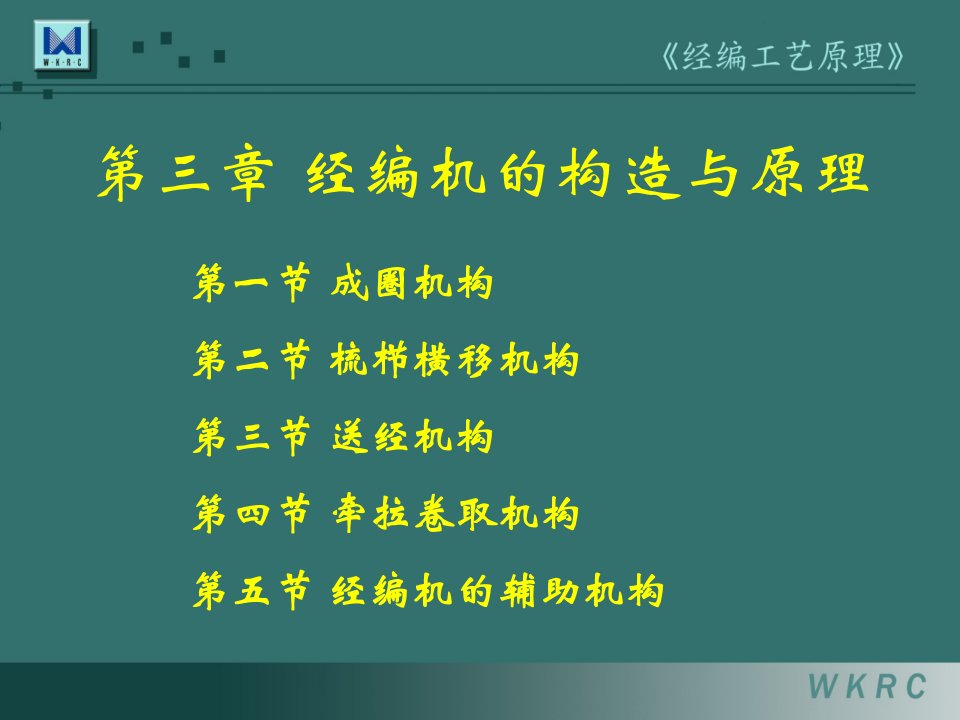 经编工艺原理第3章经编机的构造与原理