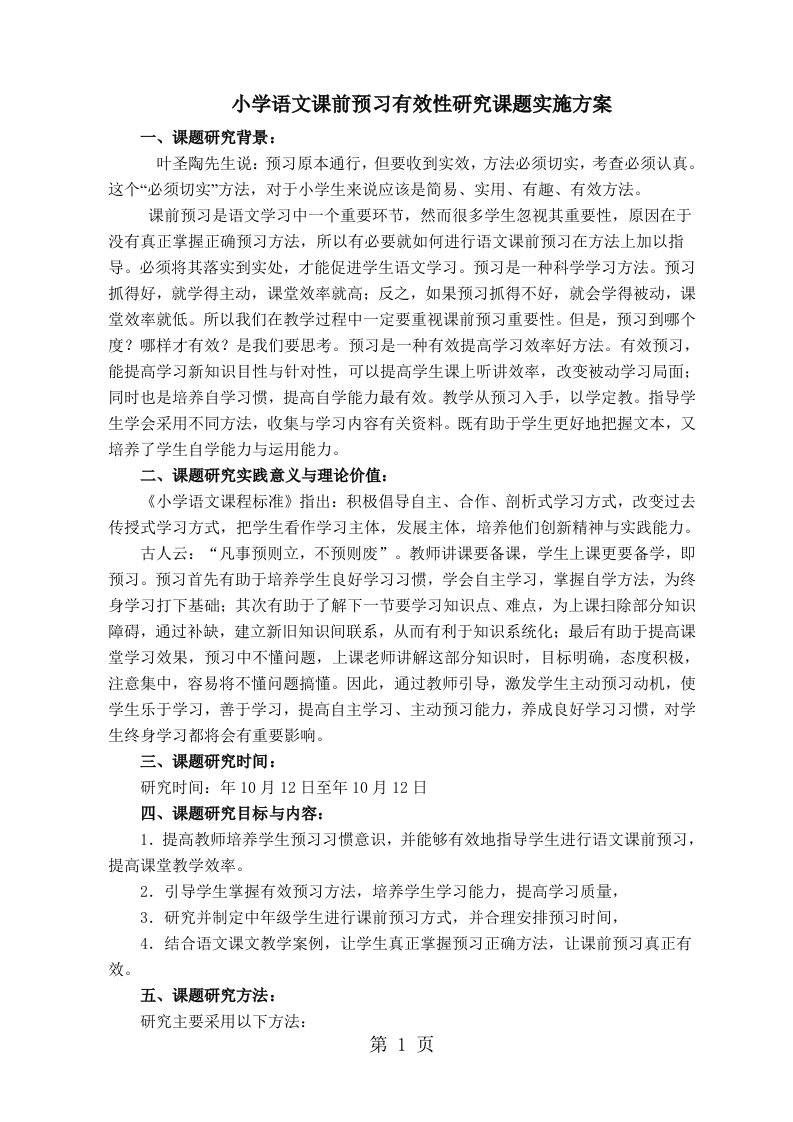 小学语文课前预习的有效性的研究课题实施方案