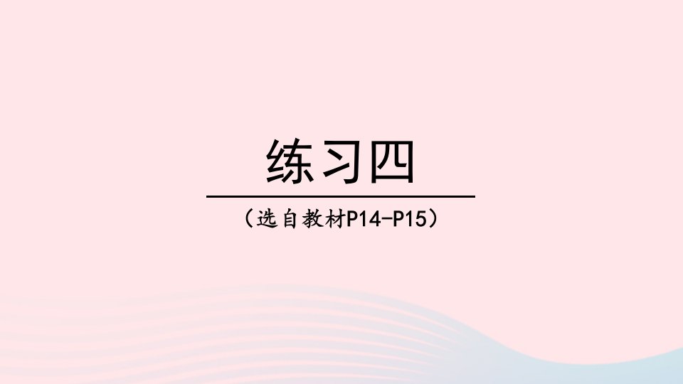 2023四年级数学下册2乘除法的关系和乘法运算律练习四上课课件西师大版