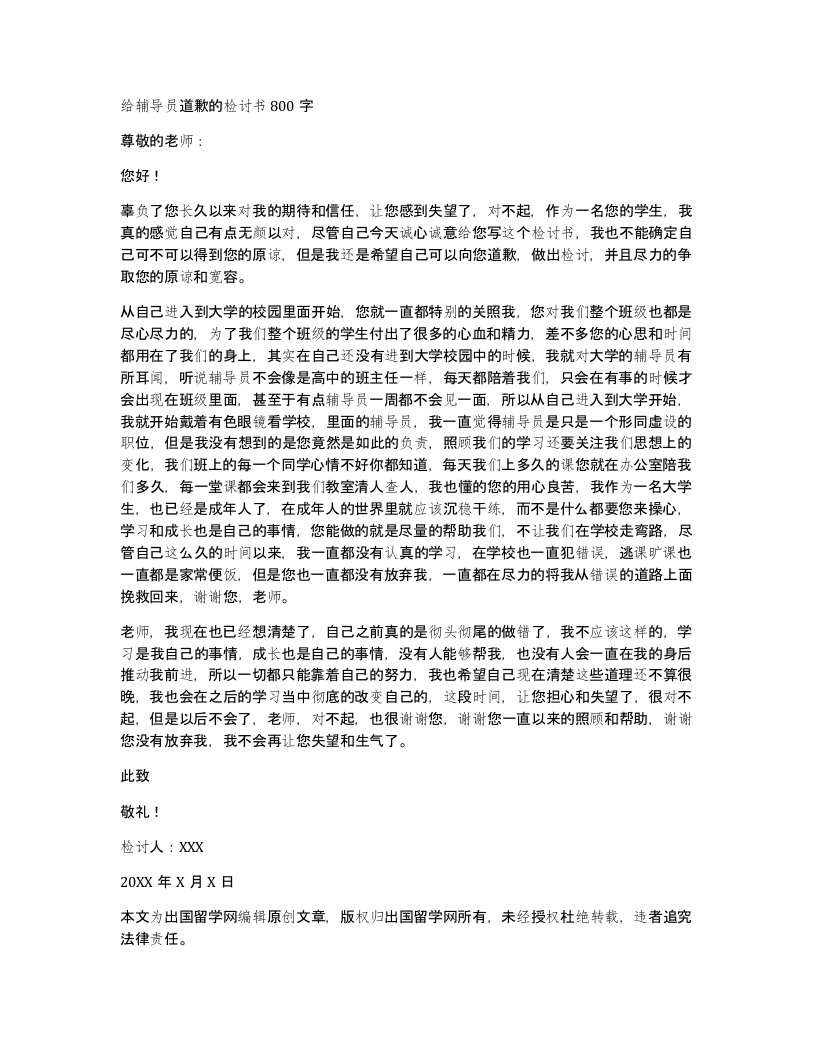 给辅导员道歉的检讨书800字