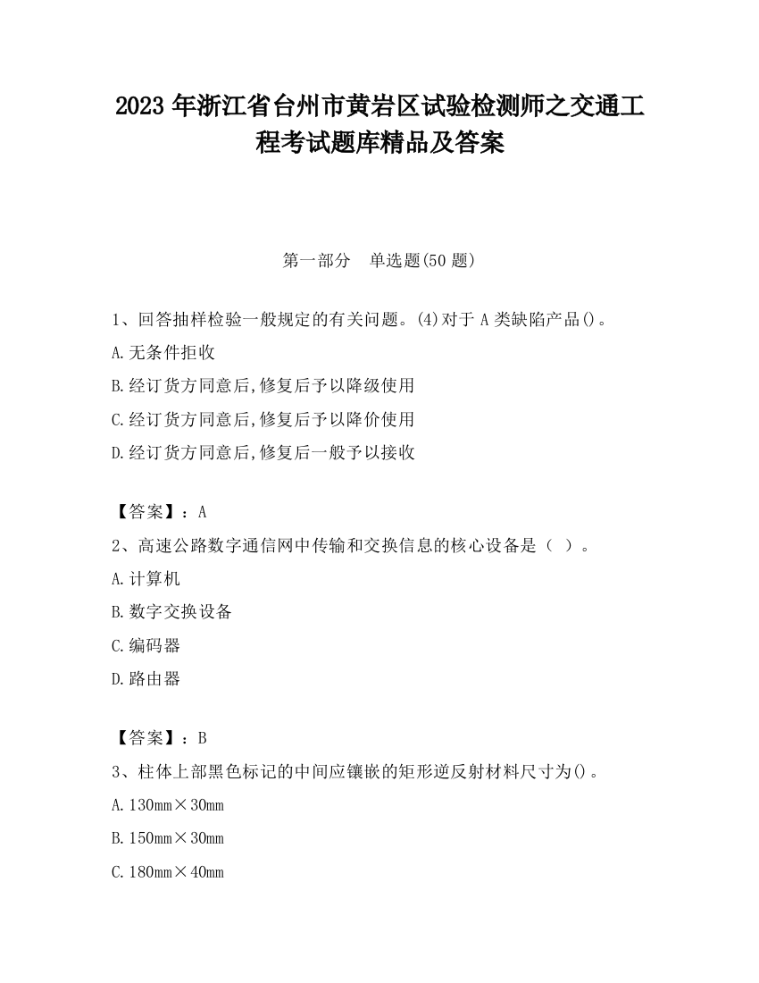 2023年浙江省台州市黄岩区试验检测师之交通工程考试题库精品及答案