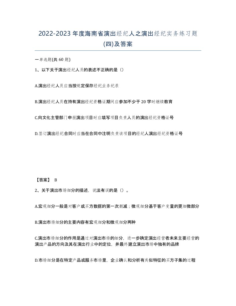 2022-2023年度海南省演出经纪人之演出经纪实务练习题四及答案