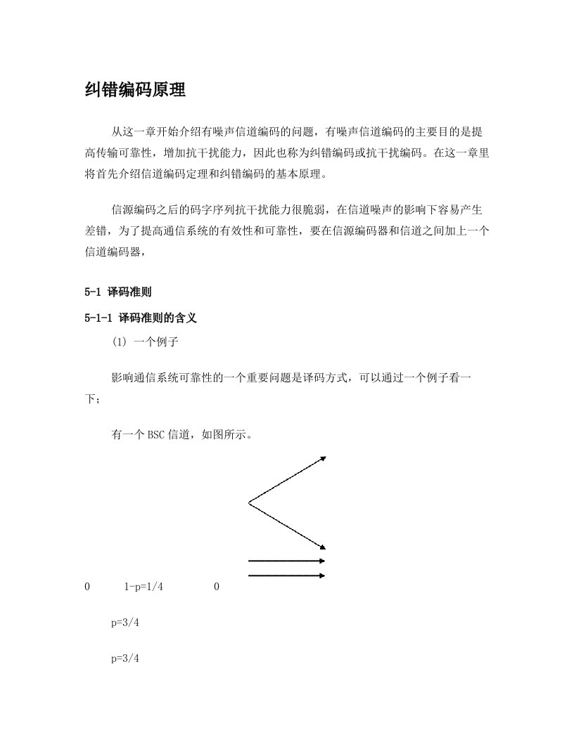 讲义51纠错编码原理汇总