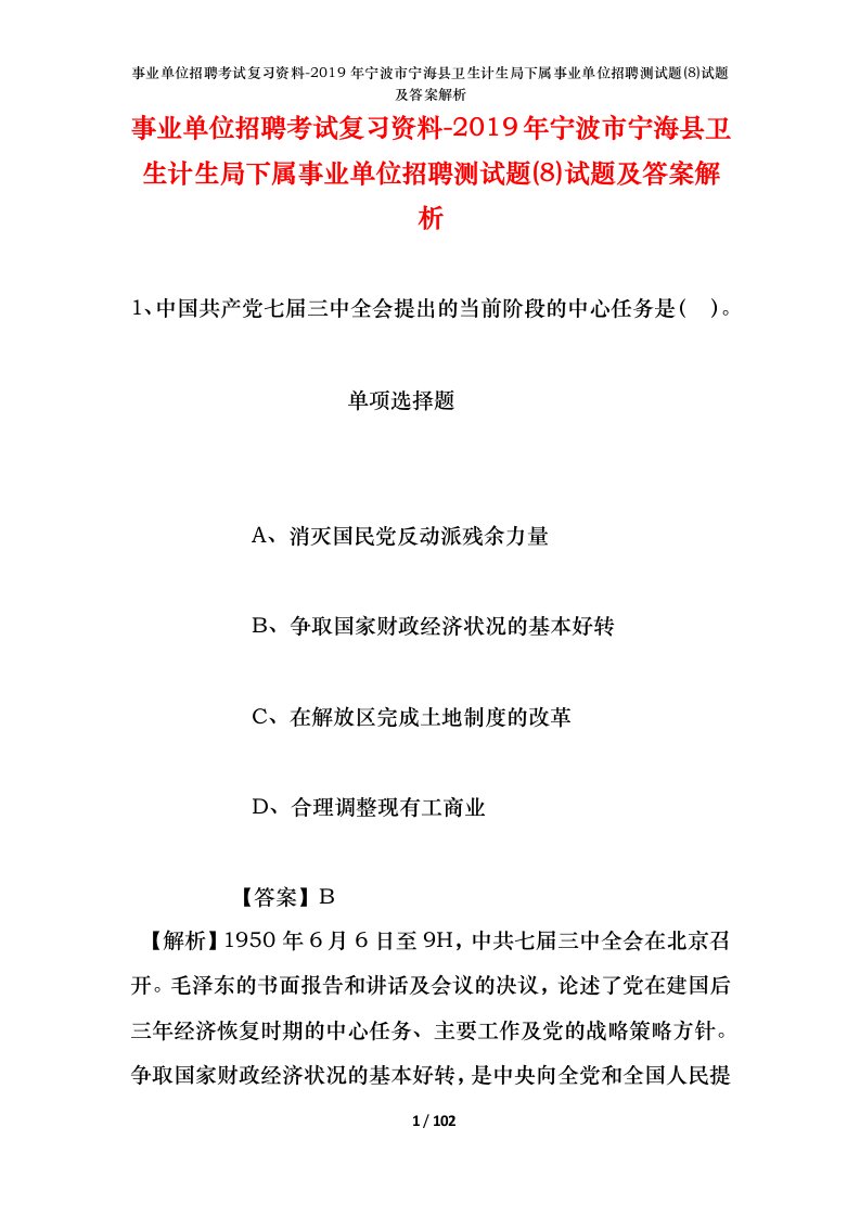 事业单位招聘考试复习资料-2019年宁波市宁海县卫生计生局下属事业单位招聘测试题8试题及答案解析