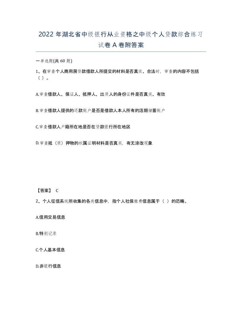 2022年湖北省中级银行从业资格之中级个人贷款综合练习试卷A卷附答案