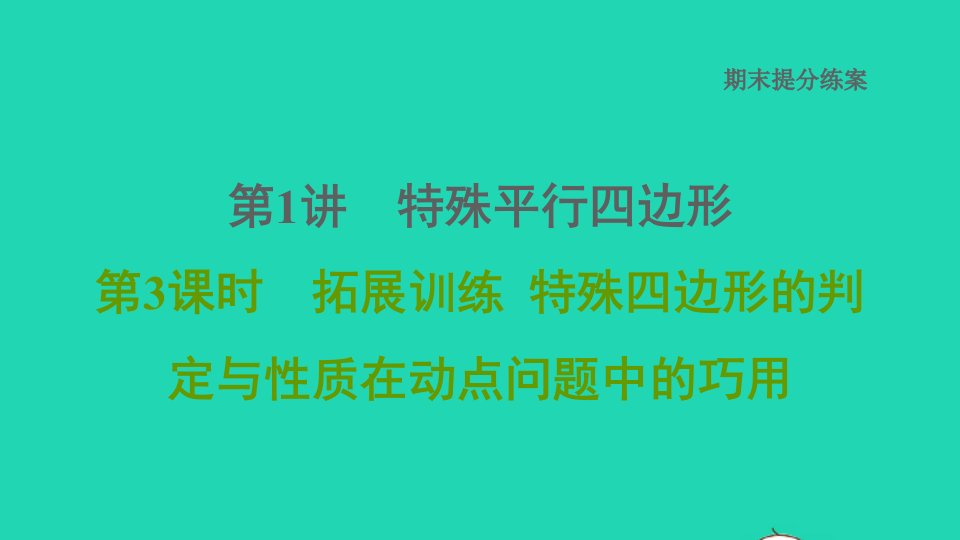 2021秋九年级数学上册期末提分练案第1讲特殊平行四边形第3课时拓展训练特殊四边形的判定与性质在动点问题中的巧用习题课件新版北师大版