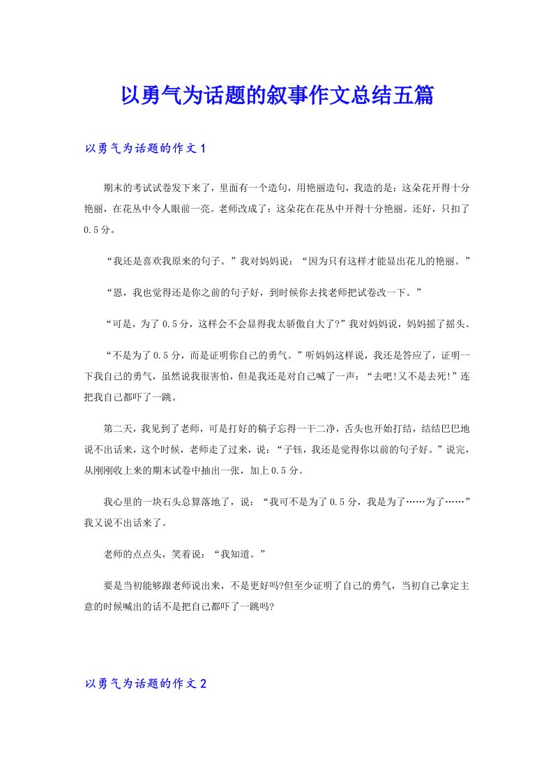 以勇气为话题的叙事作文总结五篇