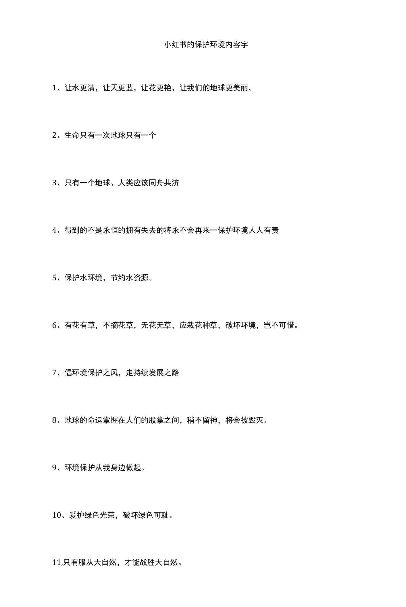 小红书的保护环境内容字