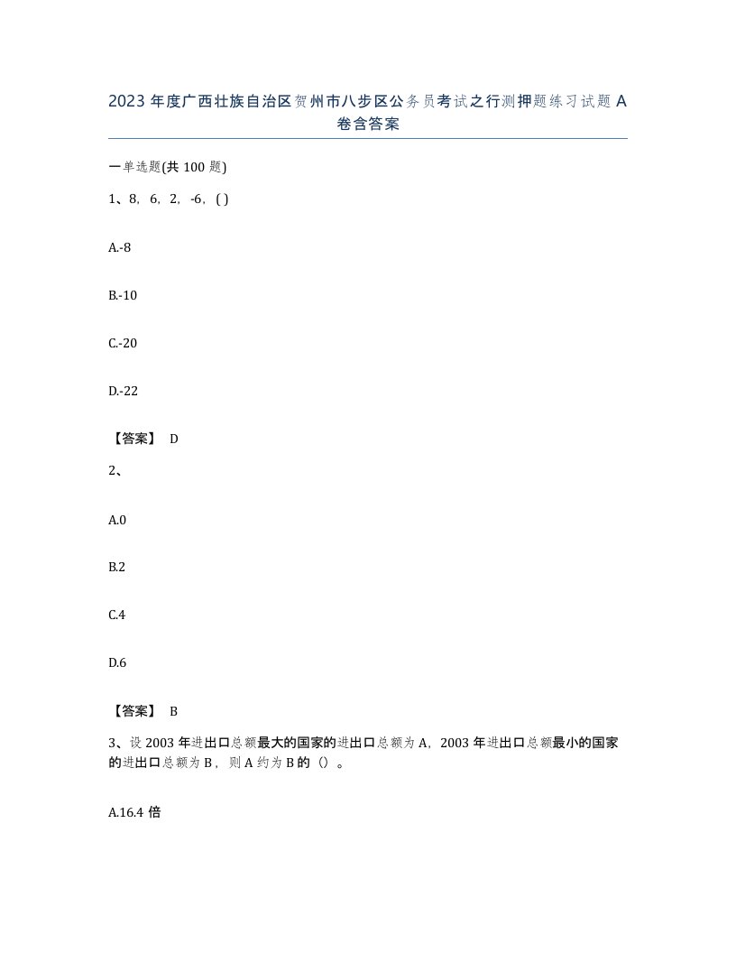 2023年度广西壮族自治区贺州市八步区公务员考试之行测押题练习试题A卷含答案