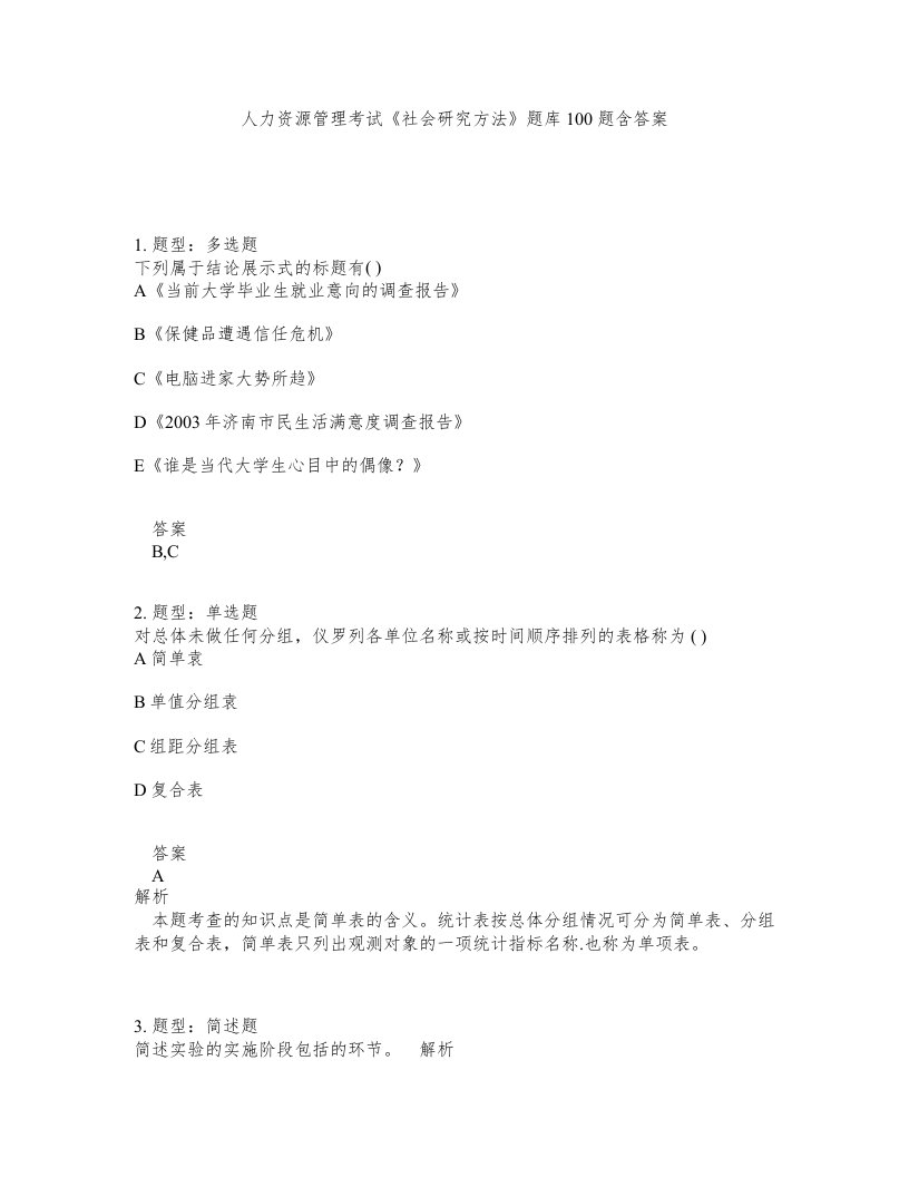 人力资源管理考试社会研究方法题库100题含答案测考77版