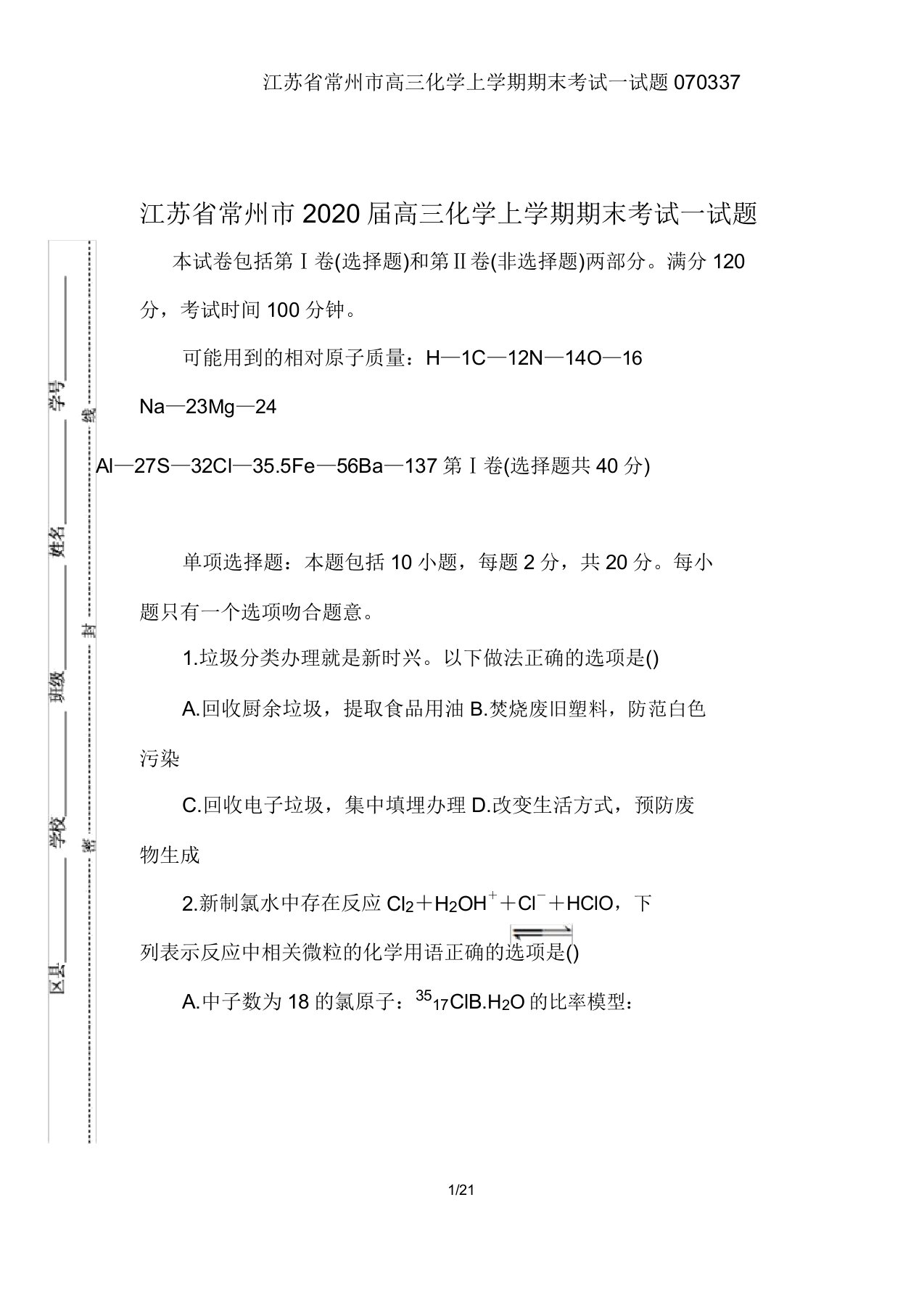 江苏省常州市高三化学上学期期末考试试题