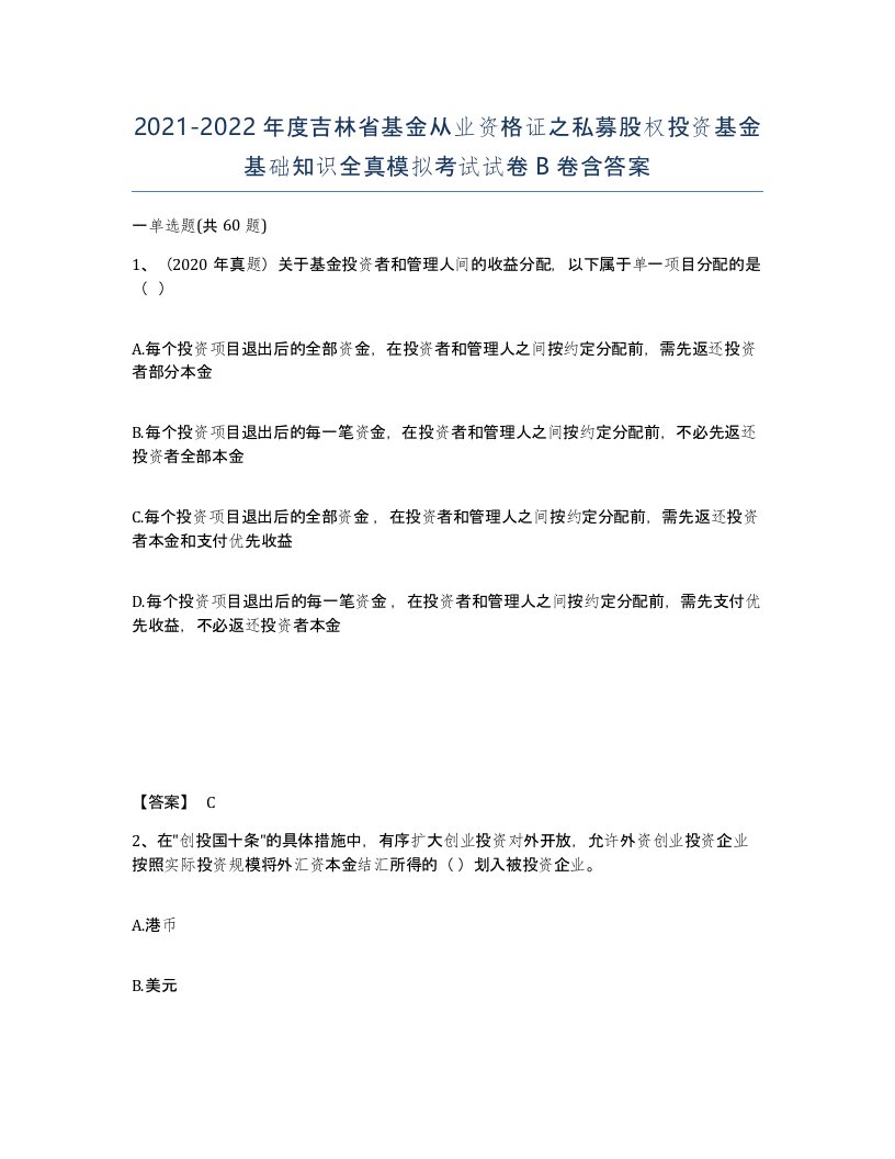 2021-2022年度吉林省基金从业资格证之私募股权投资基金基础知识全真模拟考试试卷B卷含答案