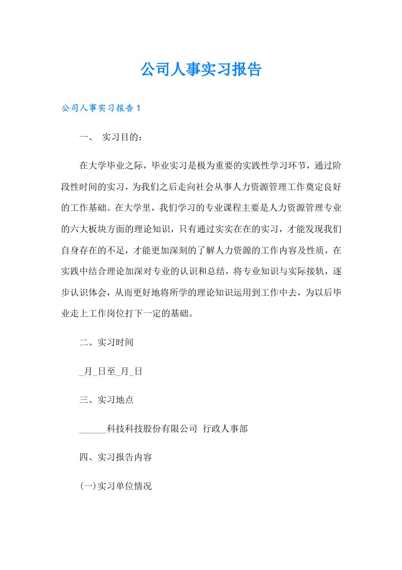 公司人事实习报告