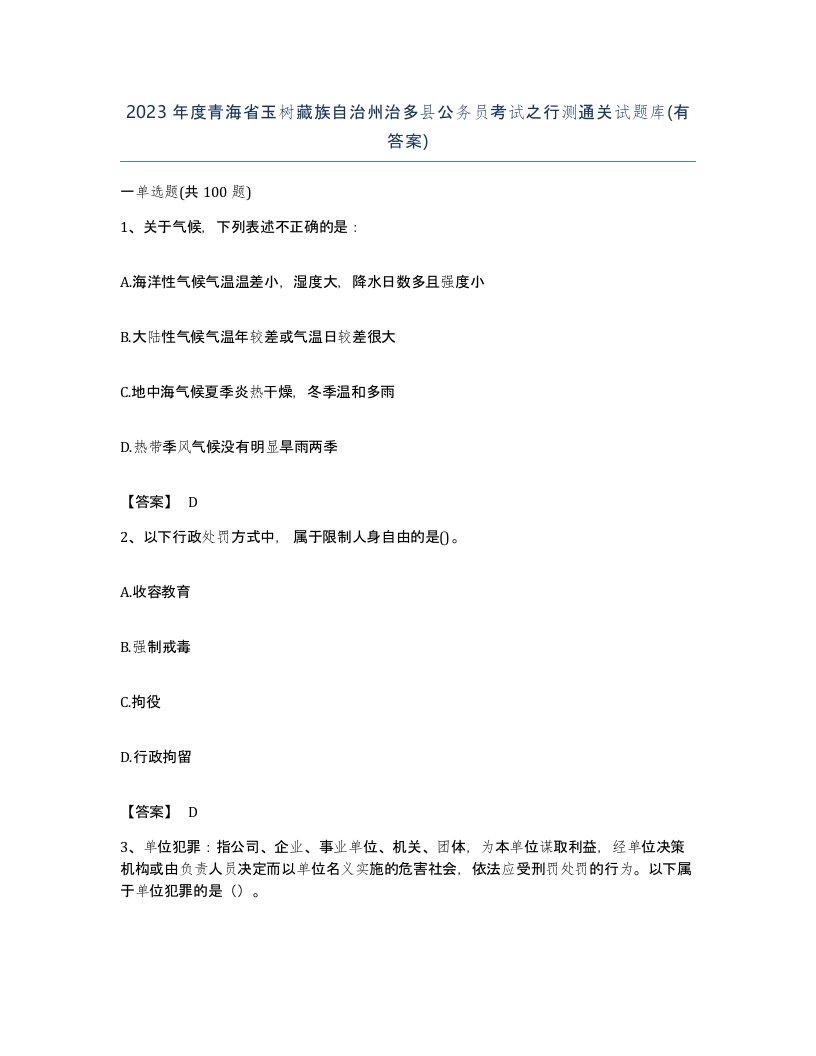 2023年度青海省玉树藏族自治州治多县公务员考试之行测通关试题库有答案