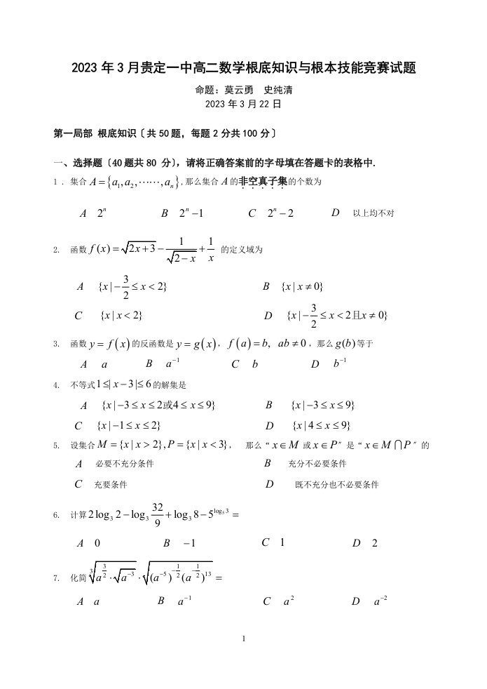 2023年3月贵定一中高二数学基础知识与基本技能竞赛试题